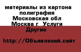 	POS-материалы из картона, полиграфия - Московская обл., Москва г. Услуги » Другие   